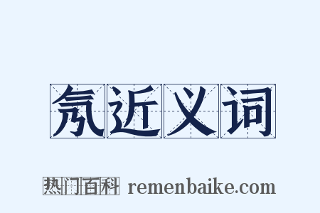 氖近义词是什么意思的图片